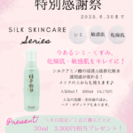 シルク化粧品キャンペーン画像